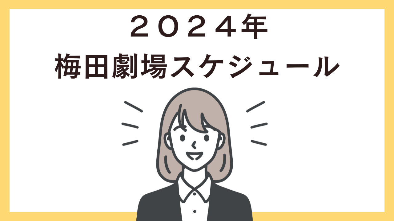 梅田芸術劇場２０２４年スケジュール公演